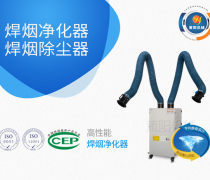 焊煙凈化器制造商優質商家置頂推薦產品